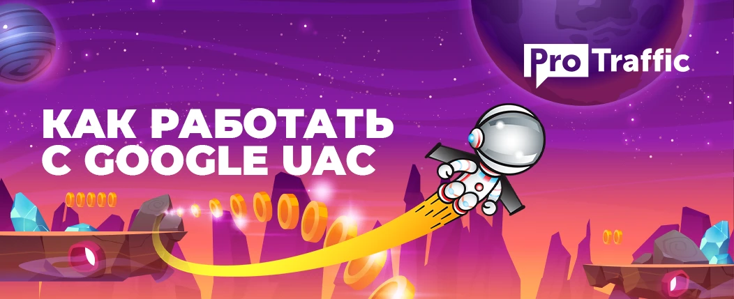 Как оптимизировать кампанию и тестить креативы в Google UAC: наработки арбитражной команды