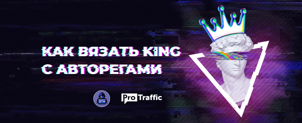 Как выбрать автореги и правильно привязать к King-аккаунту: рассказывают GTX Team