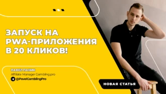 Запуск на PWA-приложения в 20 кликов!