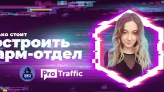 Как построить фарм-отдел с нуля: опыт арбитражной команды GTX