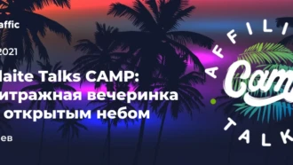 Affiliate Talks CAMP: пляжная вечеринка для арбитражников и вебмастеров