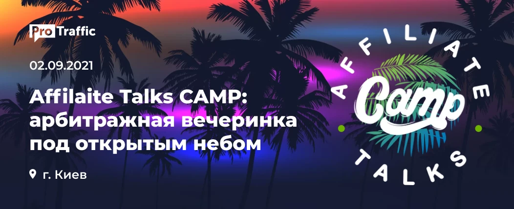 Affiliate Talks CAMP: пляжная вечеринка для арбитражников и вебмастеров