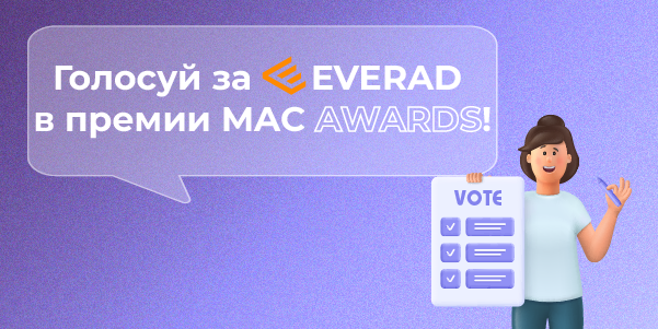 Поддержи ​Everad в премии MAC Awards!