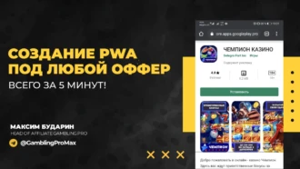 Создание PWA под любой оффер всего за 5 минут!