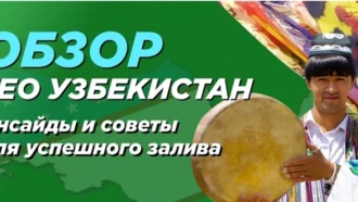 ГЕО Узбекистан: как и на что лить?