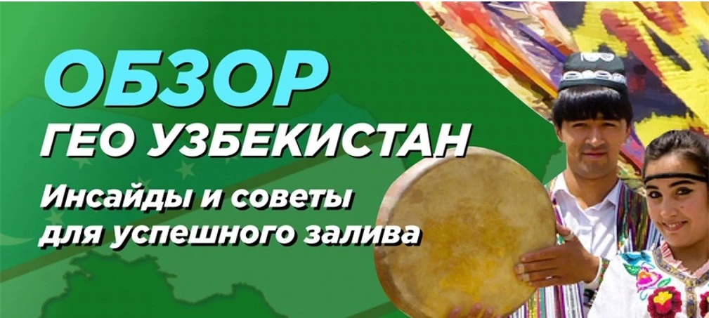 ГЕО Узбекистан: как и на что лить?