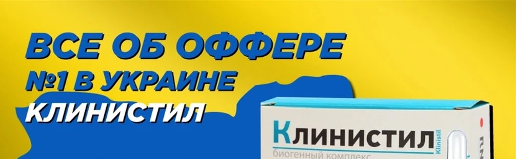 Клинистил: аналитика, связки, креативы