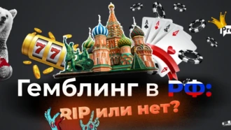 Гемблинг в России: RIP или нет? Большой опрос экспертов индустрии