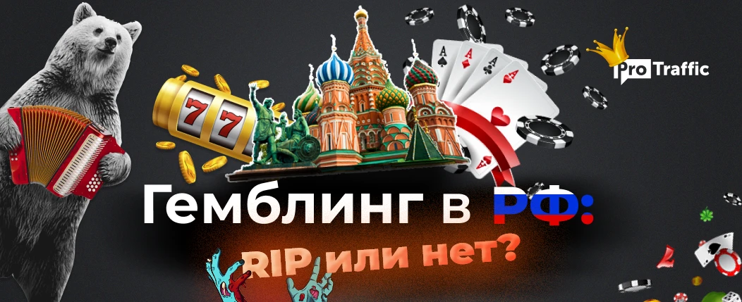 Гемблинг в России: RIP или нет? Большой опрос экспертов индустрии