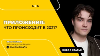 Приложения: что происходит в 2021?