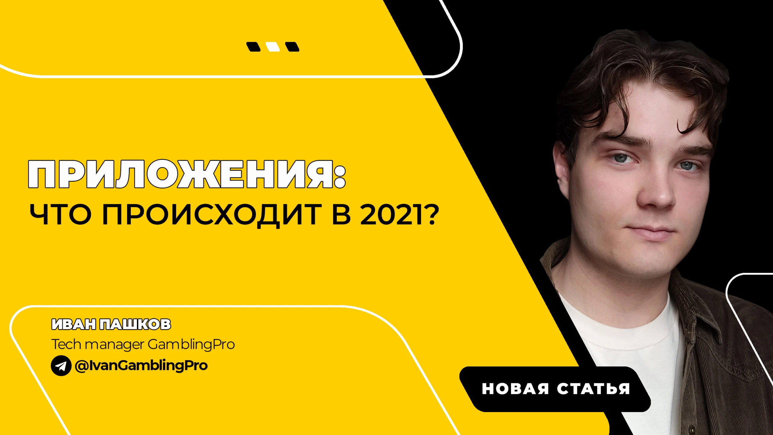 Приложения: что происходит в 2021?