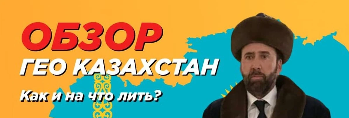 ГЕО Казахстан: как и на что лить?