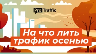 На что лить трафик осенью: рекомендации топовых партнерок
