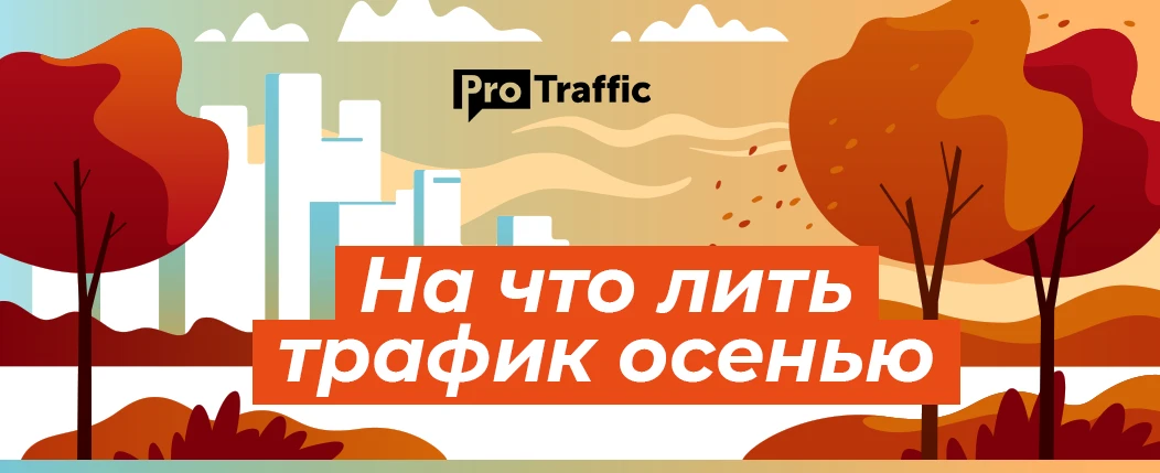 На что лить трафик осенью: рекомендации топовых партнерок