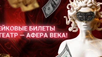 Миллиарды рублей на сайтах фейковых театров — мошенничество 80 уровня