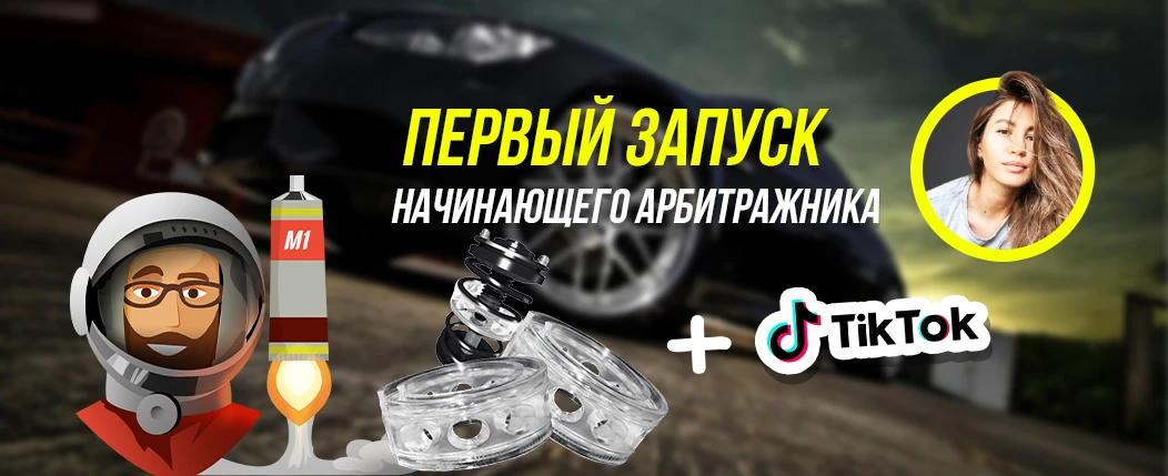 Кейс новичка: 36.214 рублей на белой товарке с TikTok