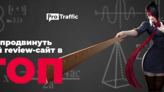Как получать качественный трафик из поиска: гайд по созданию успешного review-сайта