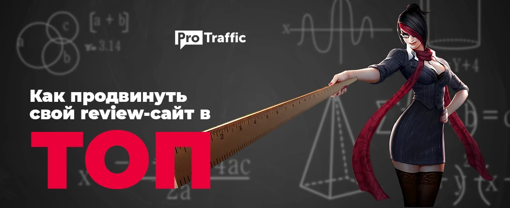 Как получать качественный трафик из поиска: гайд по созданию успешного review-сайта