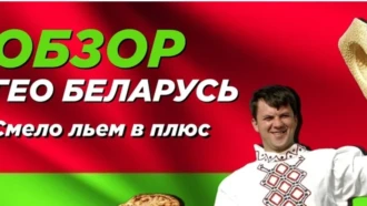 ГЕО Беларусь: смело льем в плюс