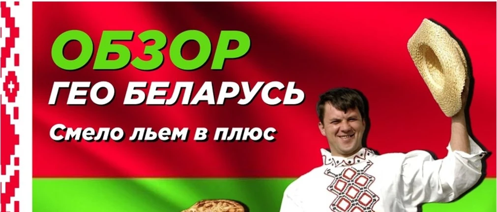 ГЕО Беларусь: смело льем в плюс