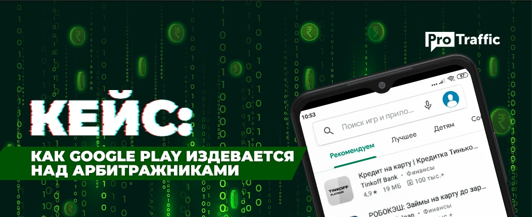Трафик с приложений на финансы, баги и подводные камни Google: личный опыт