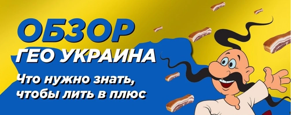 ГЕО Украина: что нужно знать, чтобы лить в плюс