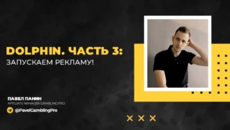 Dolphin. Часть 3: запускаем рекламу!