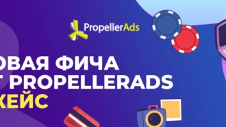 Кейс и анонс новой фичи от PropellerAds: таргетинг по интересам и демографии