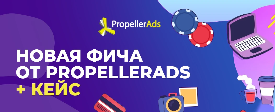 Кейс и анонс новой фичи от PropellerAds: таргетинг по интересам и демографии
