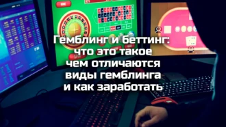 🃏 Гемблинг и беттинг: что это такое простыми словами, чем отличаются и как на этом заработать