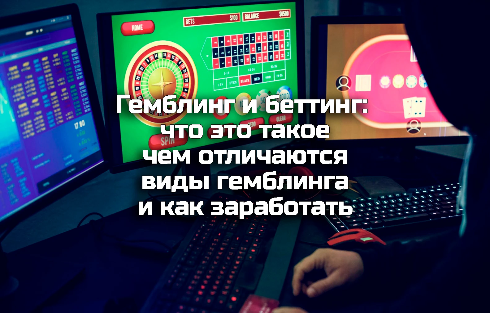 🃏 Гемблинг и беттинг: что это такое простыми словами, чем отличаются и как на этом заработать