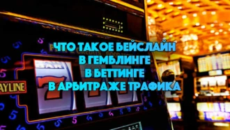 🎰 Разбираемся что такое бейслайн в арбитраже трафика, гемблинге и беттинге на понятном примере