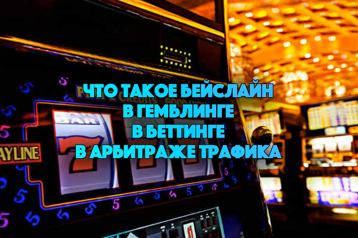 π° Π Π°Π·Π±ΠΈΡΠ°Π΅ΠΌΡΡ ΡΡΠΎ ΡΠ°ΠΊΠΎΠ΅ Π±Π΅ΠΉΡΠ»Π°ΠΉΠ½ Π² Π°ΡΠ±ΠΈΡΡΠ°ΠΆΠ΅ ΡΡΠ°ΡΠΈΠΊΠ°, Π³Π΅ΠΌΠ±Π»ΠΈΠ½Π³Π΅ ΠΈ Π±Π΅ΡΡΠΈΠ½Π³Π΅ Π½Π° ΠΏΠΎΠ½ΡΡΠ½ΠΎΠΌ ΠΏΡΠΈΠΌΠ΅ΡΠ΅