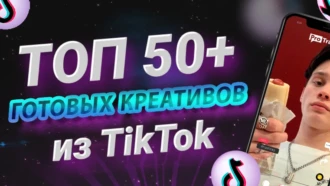 ТОП-50+ конвертящих креативов из TikTok на товарку, гемблинг, дейтинг, финансы и нутру
