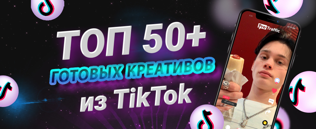ТОП-50+ конвертящих креативов из TikTok на товарку, гемблинг, дейтинг, финансы и нутру