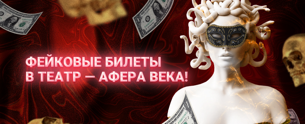 Миллиарды рублей на сайтах фейковых театров — мошенничество 80 уровня
