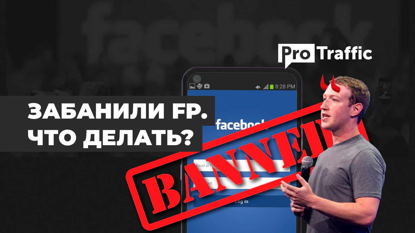 Fan Page в FB: эксперты о блокировках, трасте и запусках через разбан