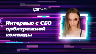 Гемблинг с FB, wap-click и e-commerce с TikTok: интервью с Марией Дорвей