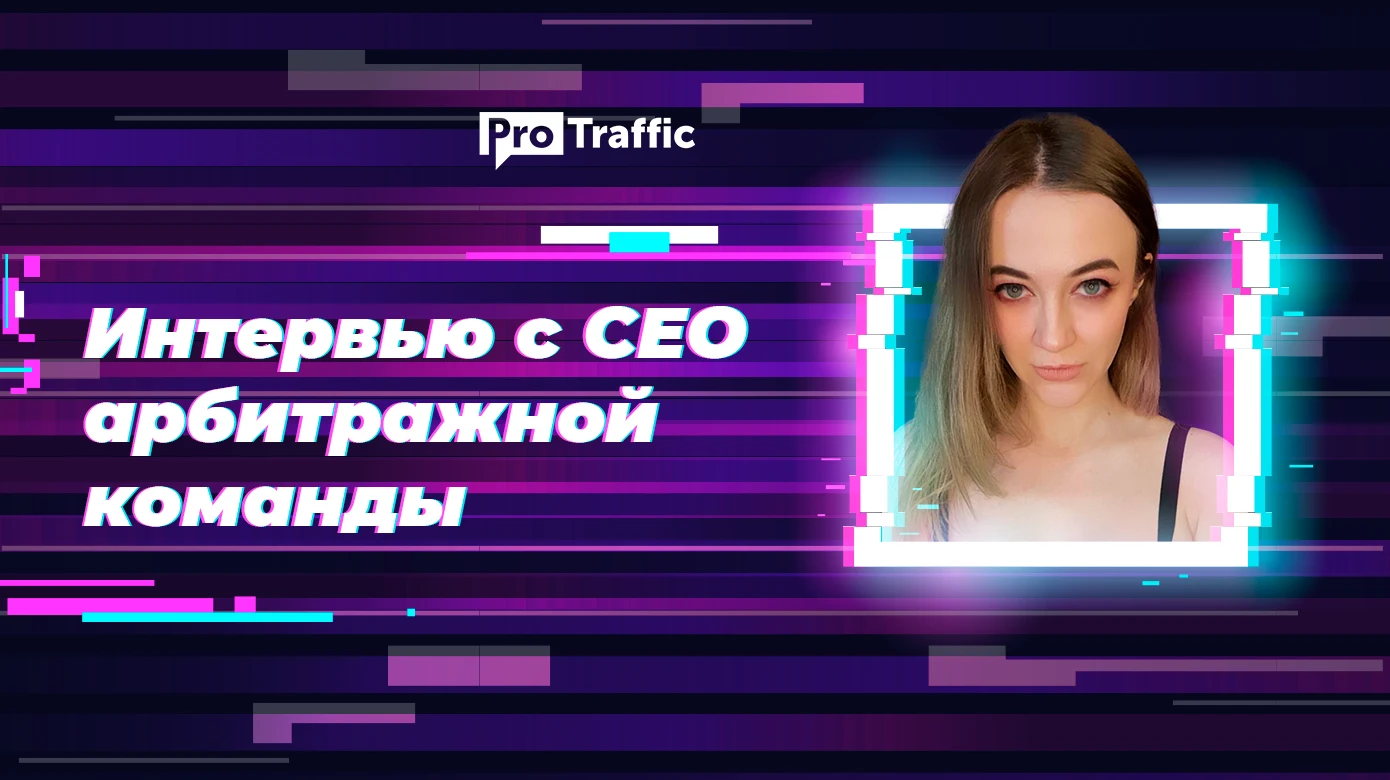 Гемблинг с FB, wap-click и e-commerce с TikTok: интервью с Марией Дорвей