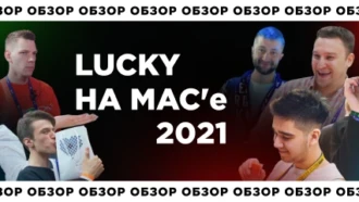 LUCKY на MAC’е. Видео-обзор конференции💫