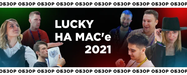 LUCKY на MAC’е. Видео-обзор конференции💫