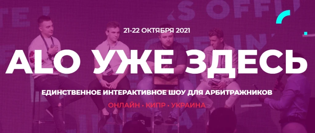 ALO — Affiliate Leaders Online & Offline 2021