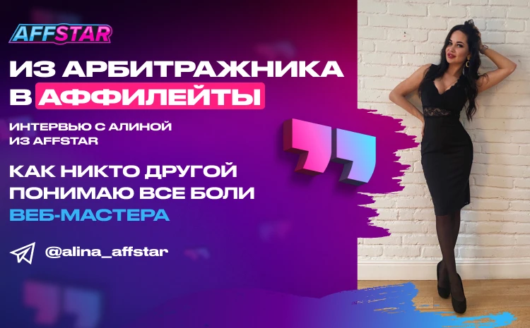 «Как никто другой понимаю все боли веб-мастера». Интервью с Алиной из AFFSTAR