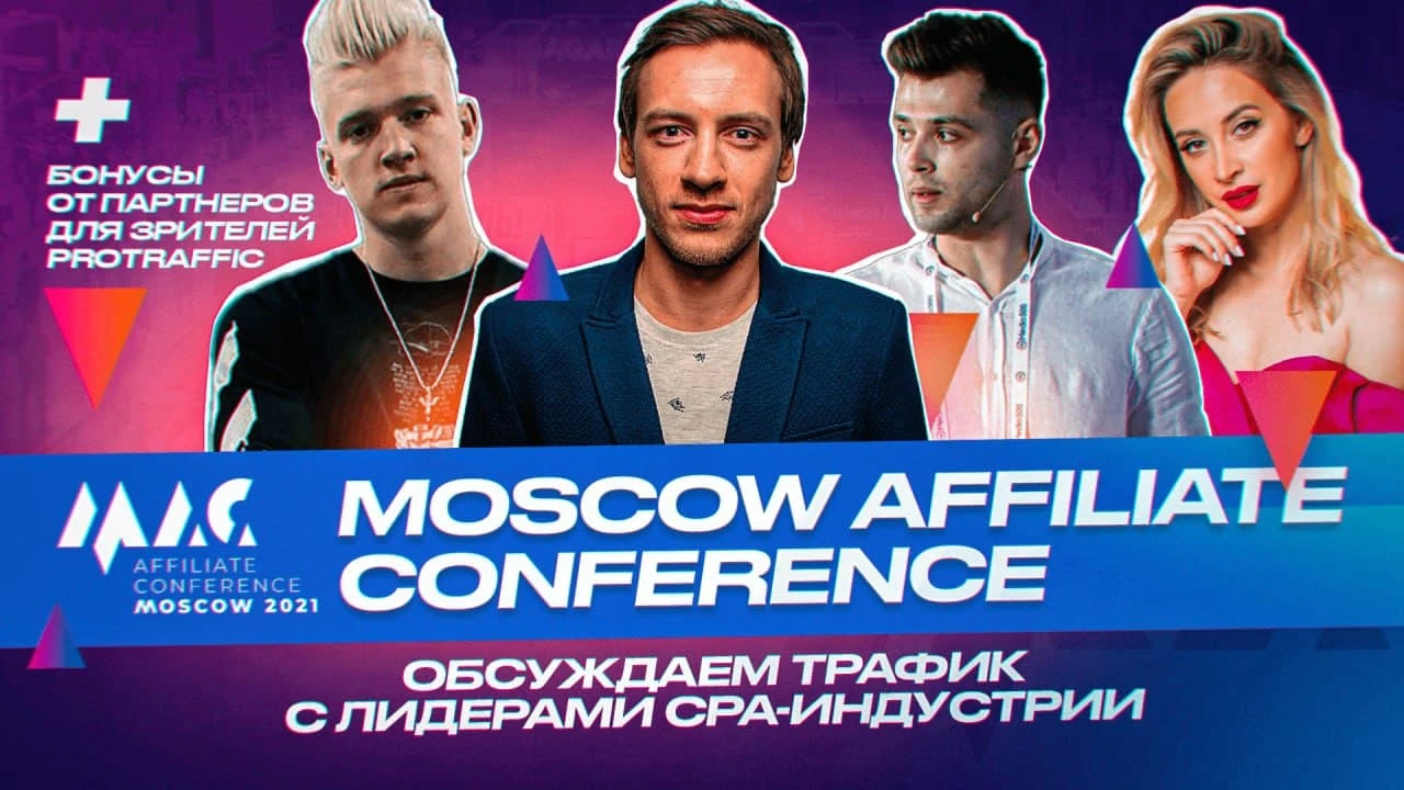 Получай $100 на первое пополнение и +10€ к ставке по CPA: бонусы от ProTraffic c конференции MAC