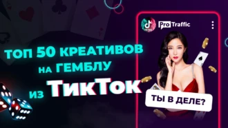 ТОП-50 свежих креативов на гемблинг из TikTok