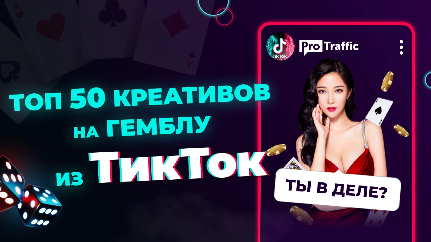 ТОП-50 свежих креативов на гемблинг из TikTok