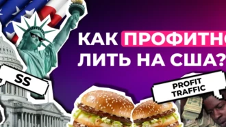 Арбитраж по-американски: что нужно знать, чтобы профитно лить на США?