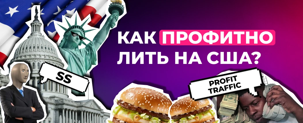 Арбитраж по-американски: что нужно знать, чтобы профитно лить на США?
