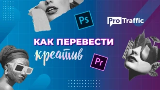 Полный гайд как адаптировать арбитражный креатив под другие ГЕО