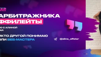«Как никто другой понимаю все боли веб-мастера». Интервью с Алиной из AFFSTAR
